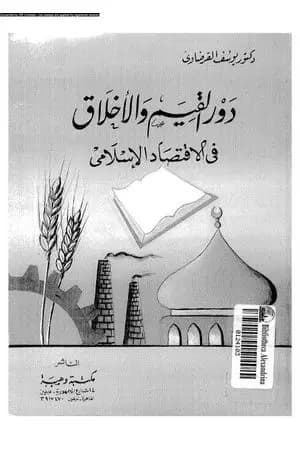 دور القيم والأخلاق في الاقتصاد الإسلامي