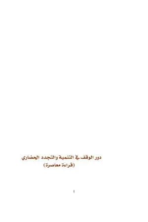 دور الوقف في التنمية والتجدد الحضاري - قراءة معاصرة