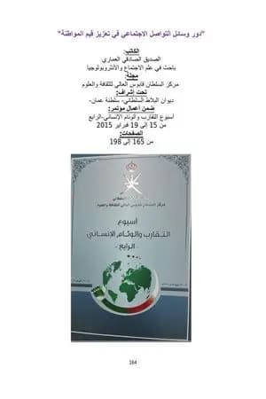 دور وسائل التواصل الاجتماعي في تعزيز قيم المواطنة