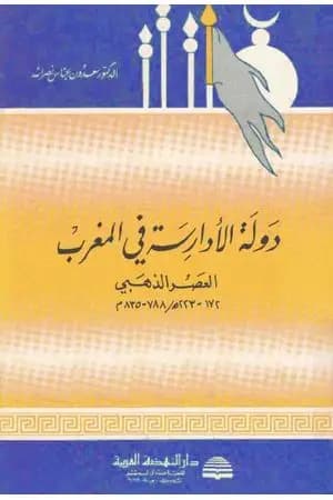 دولة الأدارسة في المغرب - العصر الذهبي 788 - 835 م