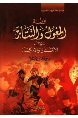 دولة المغول والتتار بين الانتشار والانكسار