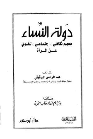 دولة النساء - معجم ثقافي اجتماعي لغوي عن المرأة