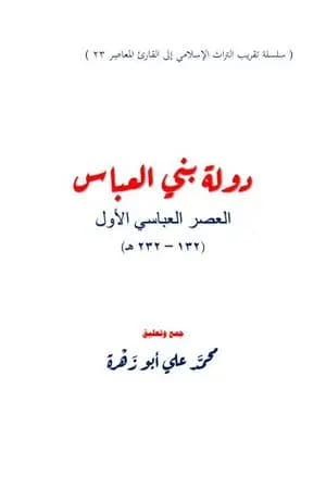 دولة بني العباس - العصر العباسي الأول ۱۳۲ - ۲۳۲ هـ