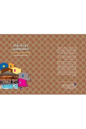 دولة رفاه المستوطنين - الأقتصاد السياسي للمستوطنات