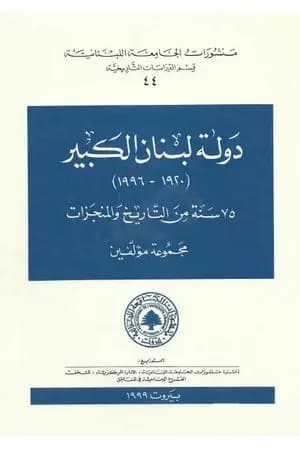 دولة لبنان الكبير 1920-1996: 75 سنة من التاريخ والمنجزات