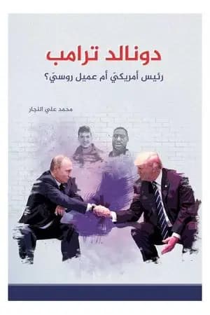 دونالد ترامب - رئيس أمريكي أم عميل روسي؟
