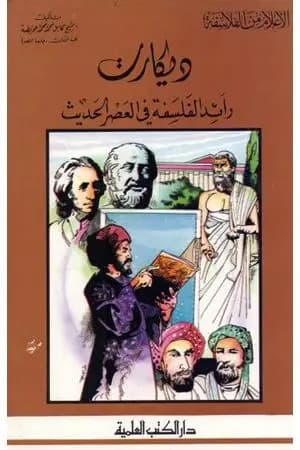 ديكارت رائد الفلسفة في العصر الحديث