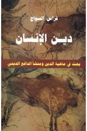 دين الإنسان - بحث في ماهية الدين ومنشأ الدافع الديني
