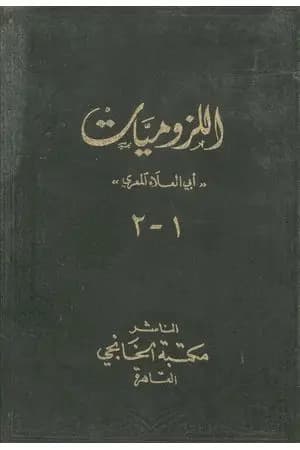 ديوان أبي العلاء المعري - اللزوميات 1