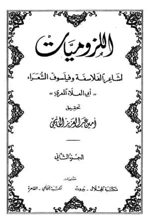 ديوان أبي العلاء المعري - اللزوميات 2