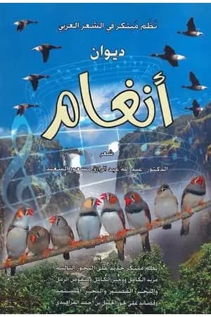ديوان أنغام - نظم مبتكر في الشعر العربي