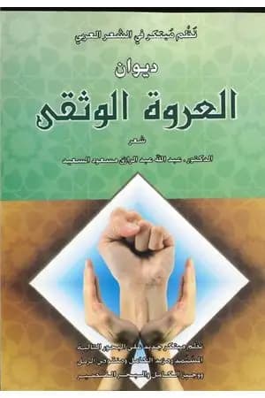 ديوان العروة الوثقى - نظم مبتكر في الشعر العربي