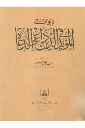 ديوان المؤيد في الدين داعي الدعاة