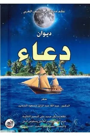 ديوان دعاء ـ نظم مبتكر في الشعر العربي