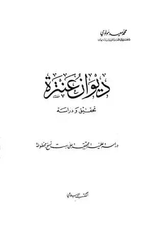 ديوان عنترة - تحقيق ودراسة