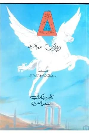 ديوان مزيد الكامل - نظم مبتكر في الشعر العربي