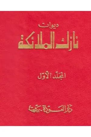 ديوان نازك الملائكة ـ المجلد الأول
