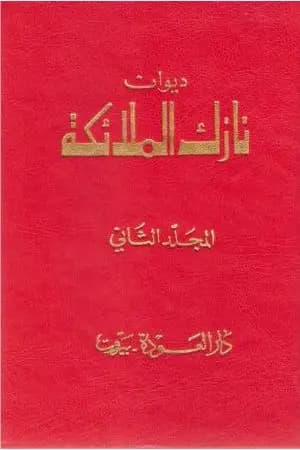 ديوان نازك الملائكة ـ المجلد الثاني