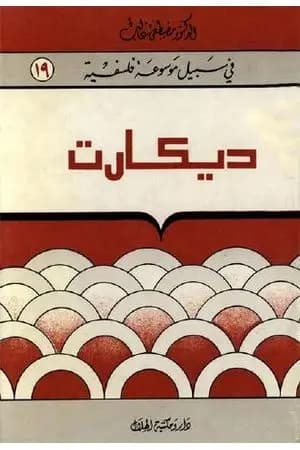 ديکارت - سلسلة في سبيل موسوعة فلسفية