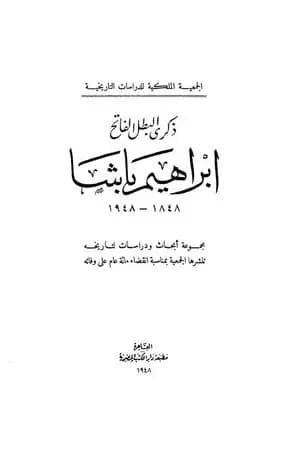 ذكرى البطل الفاتح إبراهيم باشا 1848 - 1948