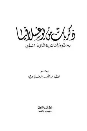 ذكريات من يوغسلافيا - رحلة ودراسات في شئوون المسلمين
