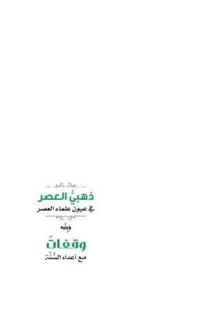 ذهبي العصر في عيون علماء العصر