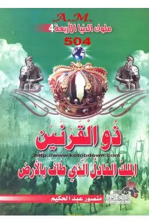 ذو القرنين الملك العادل الذي طاف بالأرض