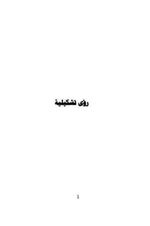 رؤى تشكيلية - الكتاب الثاني: تشكيل وشعر