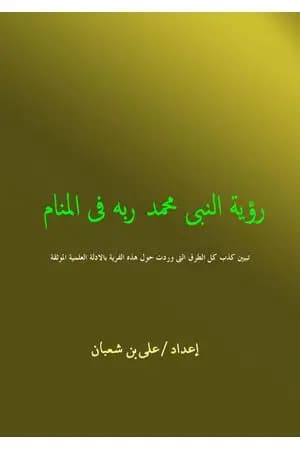 رؤية النبي محمد ربه فى المنام