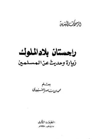 راجستان بلاد الملوك زيارة وحديث عن المسلمين