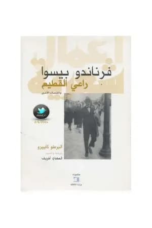 راعي القطيع والقصائد الأخرى - ألبرطو كاييرو