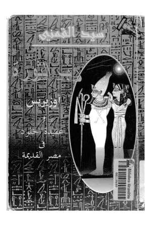 رب الثورة - أوزيريس وعقيدة الخلود في مصر القديمة