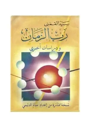 رب الزمان - الكتاب ودراسات أخرى - نسخة من إعداد سالم الدليمي
