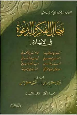 رجال الفكر والدعوة في الإسلام - ج 1-2