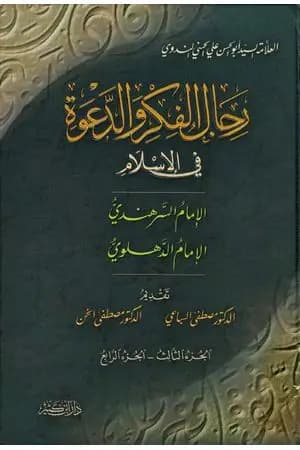 رجال الفكر والدعوة في الإسلام - ج 3-4