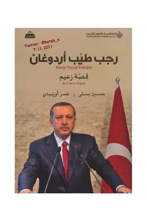 رجب طيب أردوغان قصة زعيم