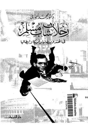 رحلات شاب مسلم في الهند وبريطانيا وأمريكا وإيطاليا