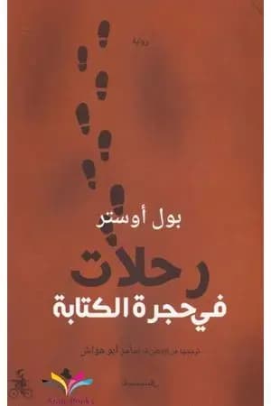 رحلات في حجرة الكتابة