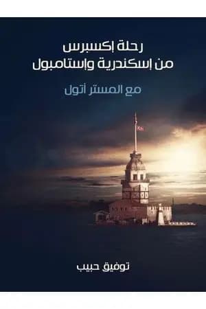 رحلة إكسبرس من إسكندرية وإستامبول: مع المستر أتول