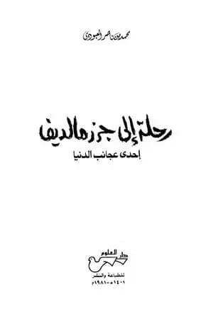 رحلة إلى جزر مالديف إحدى عجائب الدنيا