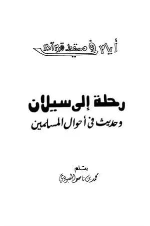 رحلة إلى سيلان وحديث في أحوال المسلمين