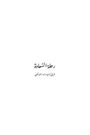 رحلة السعادة - طريق أولياء الله الصالحين