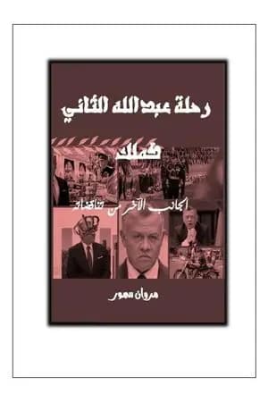 رحلة الملك عبد الله الثاني كملك - الجانب الآخر لتناقضاته
