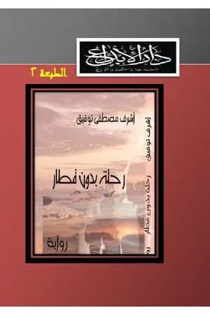 رحلة بدون قطار