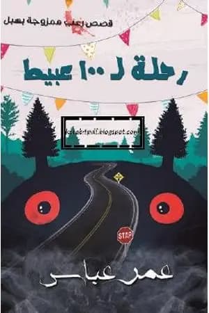 رحلة لـ 100 عبيط