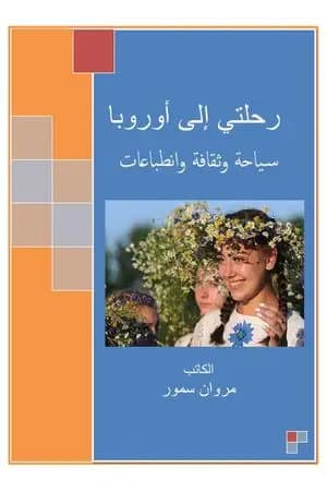رحلتي إلى أوروبا - سياحة وثقافة وانطباعات