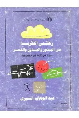 رحلتي الفكرية - في البذور والجذور والثمر
