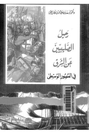 رحيل الصليبيين عن الشرق في العصور الوسطى