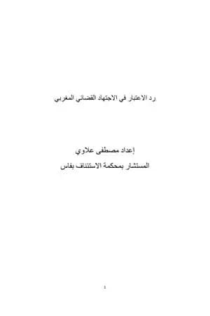 رد الاعتبار في الاجتهاد القضائي المغربي