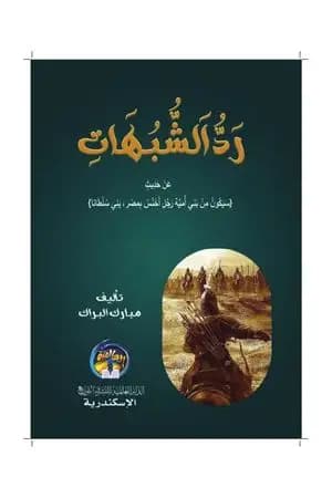 رد الشبهات عن حديث سيكون رجل من بني أمية أخنس بمصر
